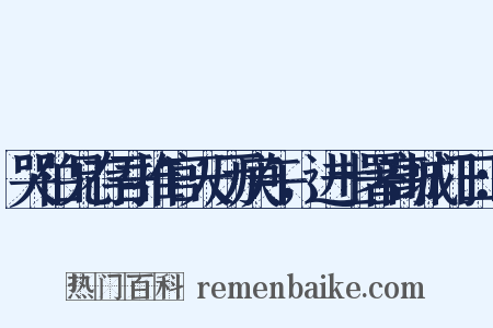 哭伯兄存吾推官天历庚午，进士署高城门曰：是什么意思的图片